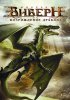 Постер «Виверн: Возрождение дракона»