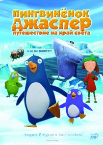 «Пингвиненок Джаспер: Путешествие на край света»