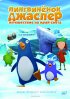 Постер «Пингвиненок Джаспер: Путешествие на край света»