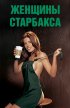 Постер «Плейбой: Женщины сети кафе Starbucks»