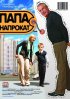 Постер «Папа напрокат»