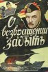 Постер «О возвращении забыть»