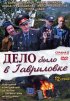 Постер «Дело было в Гавриловке»