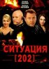 Постер «Ситуация 202»