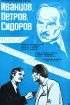 Постер «Иванцов, Петров, Сидоров»
