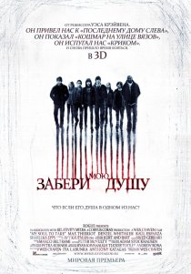 «Забери мою душу 3D»