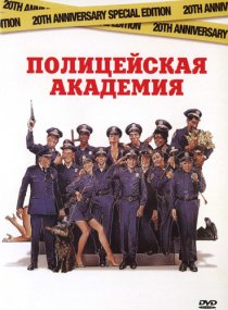 «Полицейская академия»
