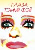 Постер «Глаза Тэмми Фэй»