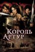 Постер «Король Артур»