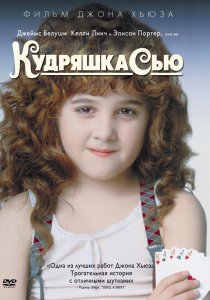 «Кудряшка Сью»