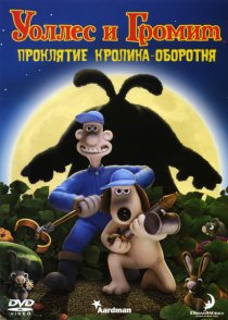 «Уоллес и Громит: Проклятие кролика-оборотня»