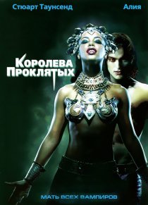 «Королева проклятых»