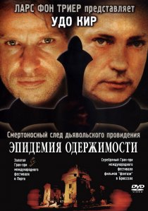 «Эпидемия одержимости»