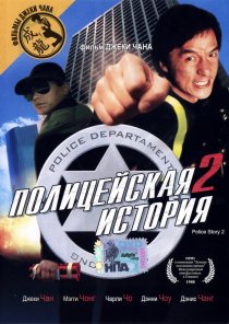 «Полицейская история 2»