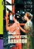 Постер «Доброе утро, Вавилон»