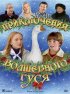 Постер «Приключения волшебного гуся»