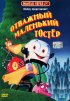 Постер «Отважный маленький тостер»