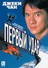 Постер «Первый удар»