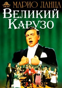 «Великий Карузо»