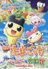Постер «Eiga! Tamagotchi: Uchû ichi happy na monogatari!?»
