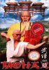 Постер «Монах»