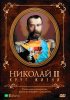 Постер «Николай II: Круг Жизни»