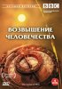 Постер «BBC: Возвышение человечества»