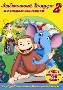 «Любопытный Джордж 2: По следам обезьян»