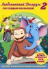 Постер «Любопытный Джордж 2: По следам обезьян»