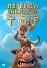 Постер «Тор: Легенда викингов»