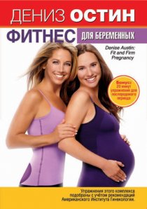 «Дениз Остин: Фитнес для беременных»