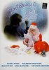 Постер «Настоящий Дед Мороз»