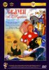 Постер «Сказка о попе и о работнике его Балде»