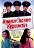 Постер «Кремлевские курсанты»