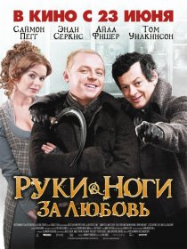 «Руки-ноги за любовь»