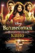 Постер «Волшебники из Вэйверли Плэйс в кино»