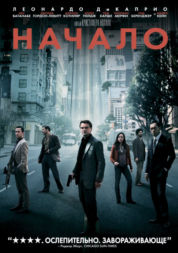Фильм «Начало» (2010) - Скачать Торрент, Описание, Актеры И Роли