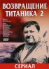 Постер «Возвращение Титаника 2»