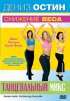 Постер «Дениз Остин: Снижение веса – танцевальный микс»