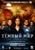 Постер «Темный мир в 3D»