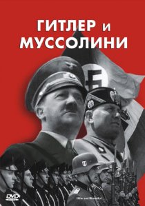 «Гитлер и Муссолини»