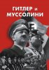 Постер «Гитлер и Муссолини»