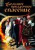 Постер «Большое призрачное спасение»