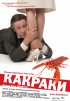 Постер «Какраки»