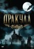 Постер «Дракула»