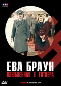 «Ева Браун: Влюбленная в Гитлера»