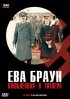 Постер «Ева Браун: Влюбленная в Гитлера»