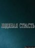 Постер «Ледяная страсть»