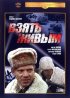 Постер «Взять живым»