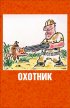 Постер «Охотник»